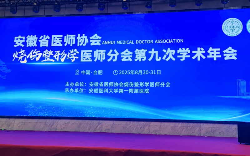 安徽省醫(yī)師協(xié)會燒傷整形學醫(yī)師分會第九次學術年會：萊沃醫(yī)療攜多款產(chǎn)品亮相，共推學科實踐與合作
